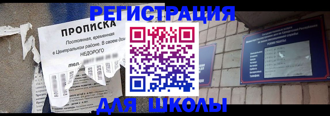 прописка для школы в Саяногорске